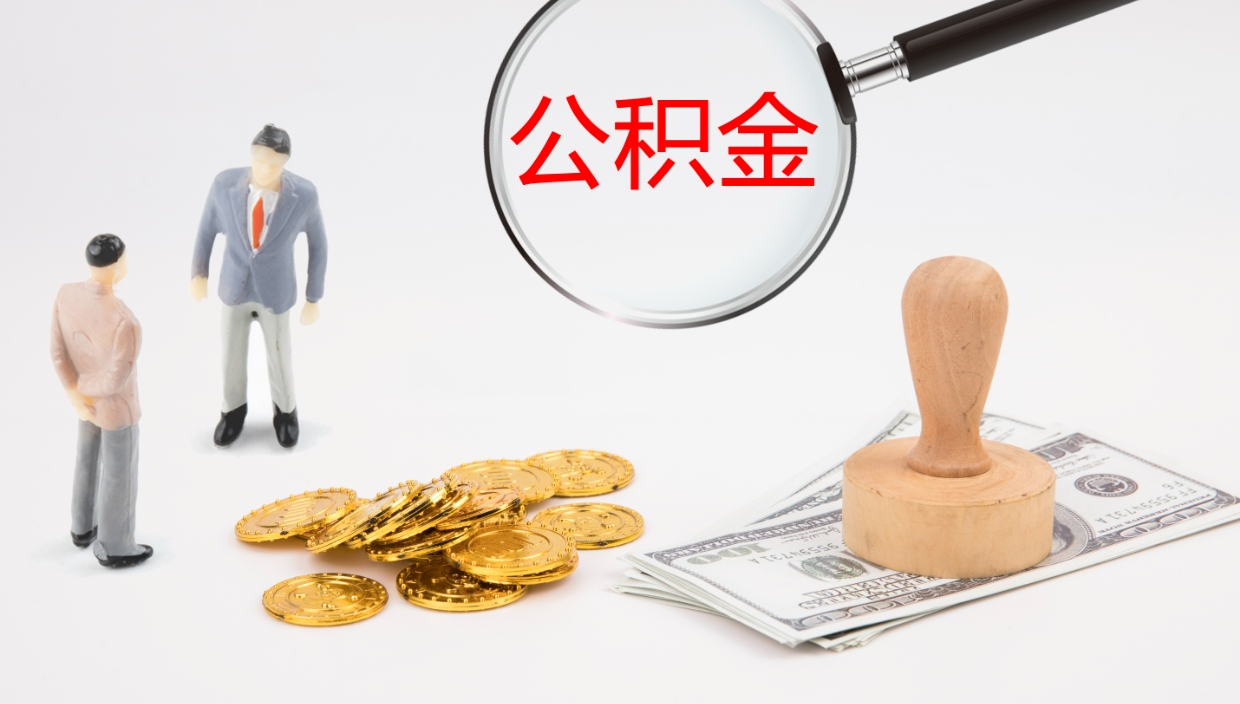 昌都公积金小额提取（小额公积金提取中介费用）